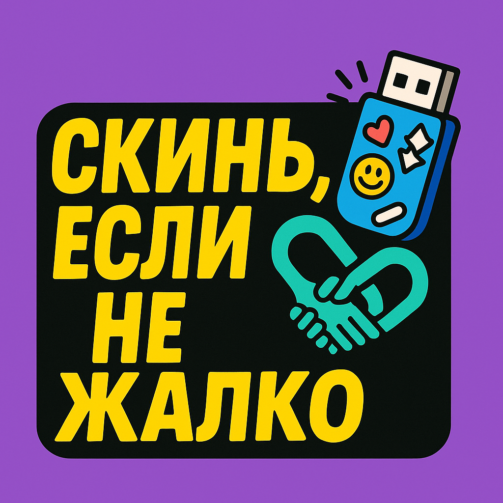 🔗СКИНЬ,ЕСЛИ НЕ ЖАЛКО