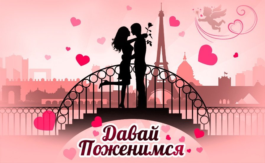 ❤️Давай поженимся❤️
