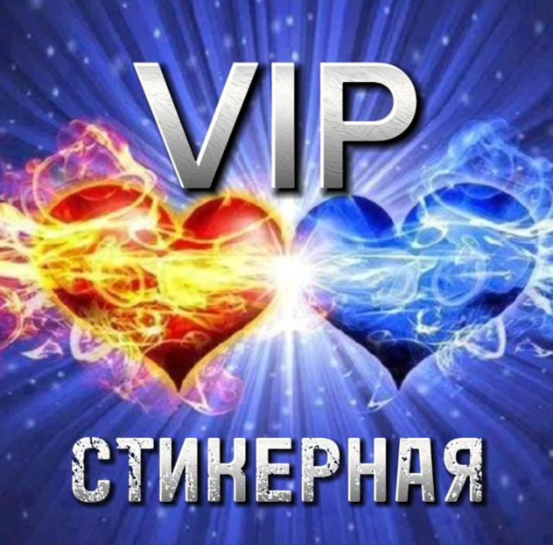 VIP СТИКЕРНАЯ