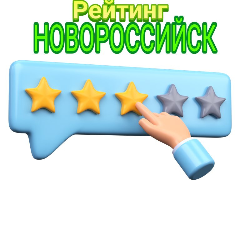 Рейтинг⭐⭐⭐ НОВОРОССИЙСК
