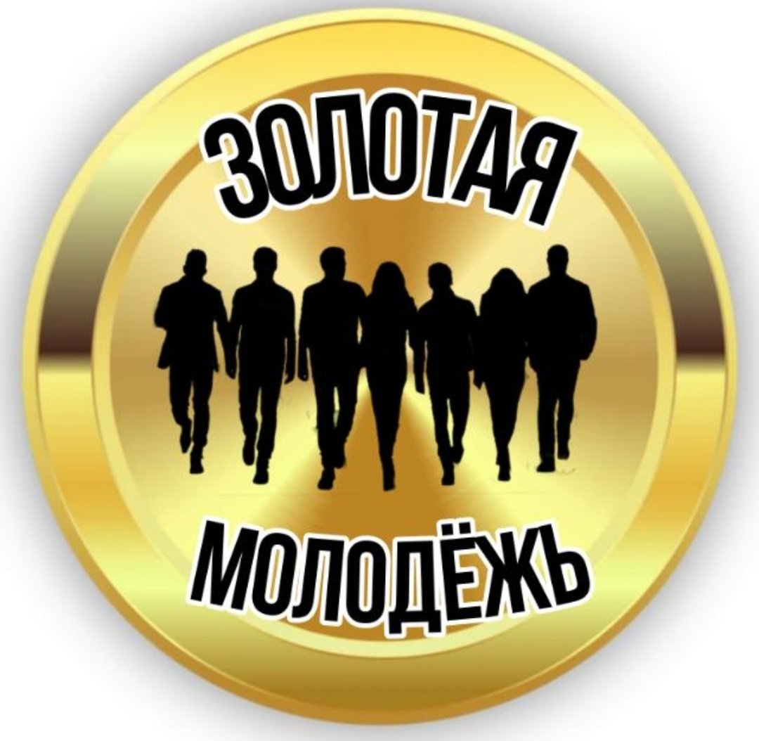 Золотая молодежь. Общение