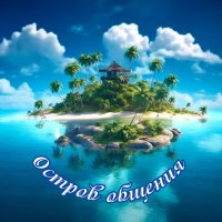 Остров общения 30+