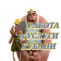 Работа, услуги Кубани