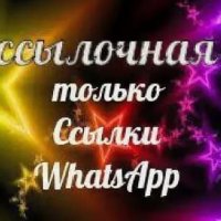 ❤️ССЫЛОЧНАЯ WHATSAPP ❤️