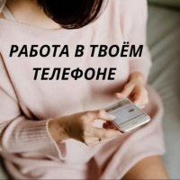 Работа в твоем телефоне))))