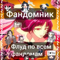 Ф а н д о м н и к.