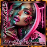❤️Общение и стикеры❤️