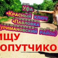 ПОПУТЧИКИ