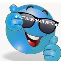 ★𓆩СТИКЕРНАЯ №1𓆪★