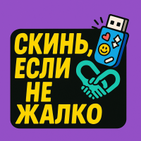 🔗СКИНЬ,ЕСЛИ НЕ ЖАЛКО