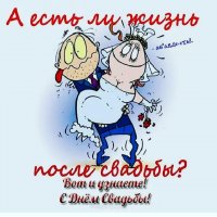 😜Что ни день, ТО свадьба😜