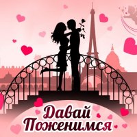 ❤️Давай поженимся❤️