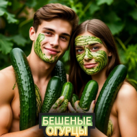 Бешеные огурцы