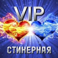 VIP СТИКЕРНАЯ
