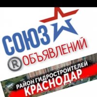 Объявления Краснодар район Гидростроителей