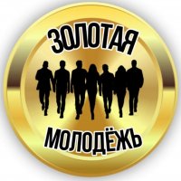 Золотая молодежь. Общение