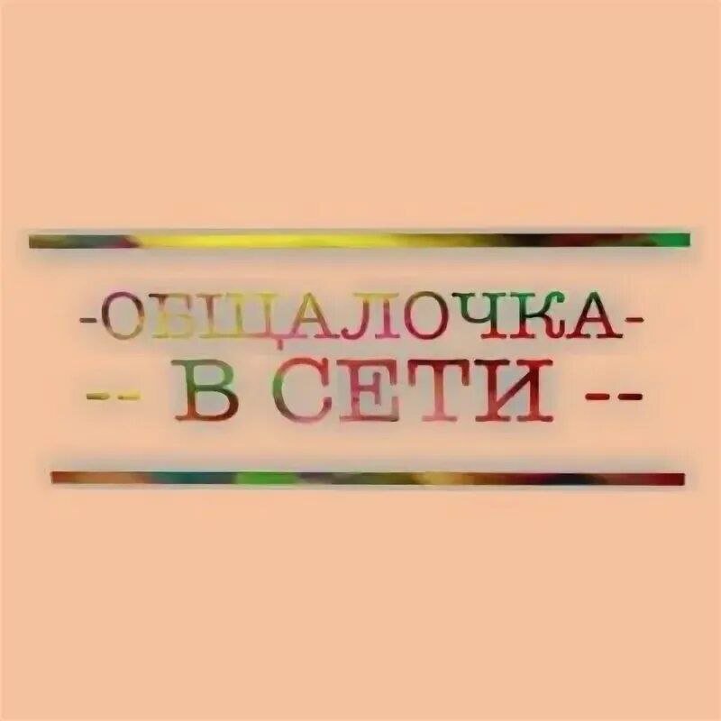 🍓🤗Общение в сети🤗🍓💕