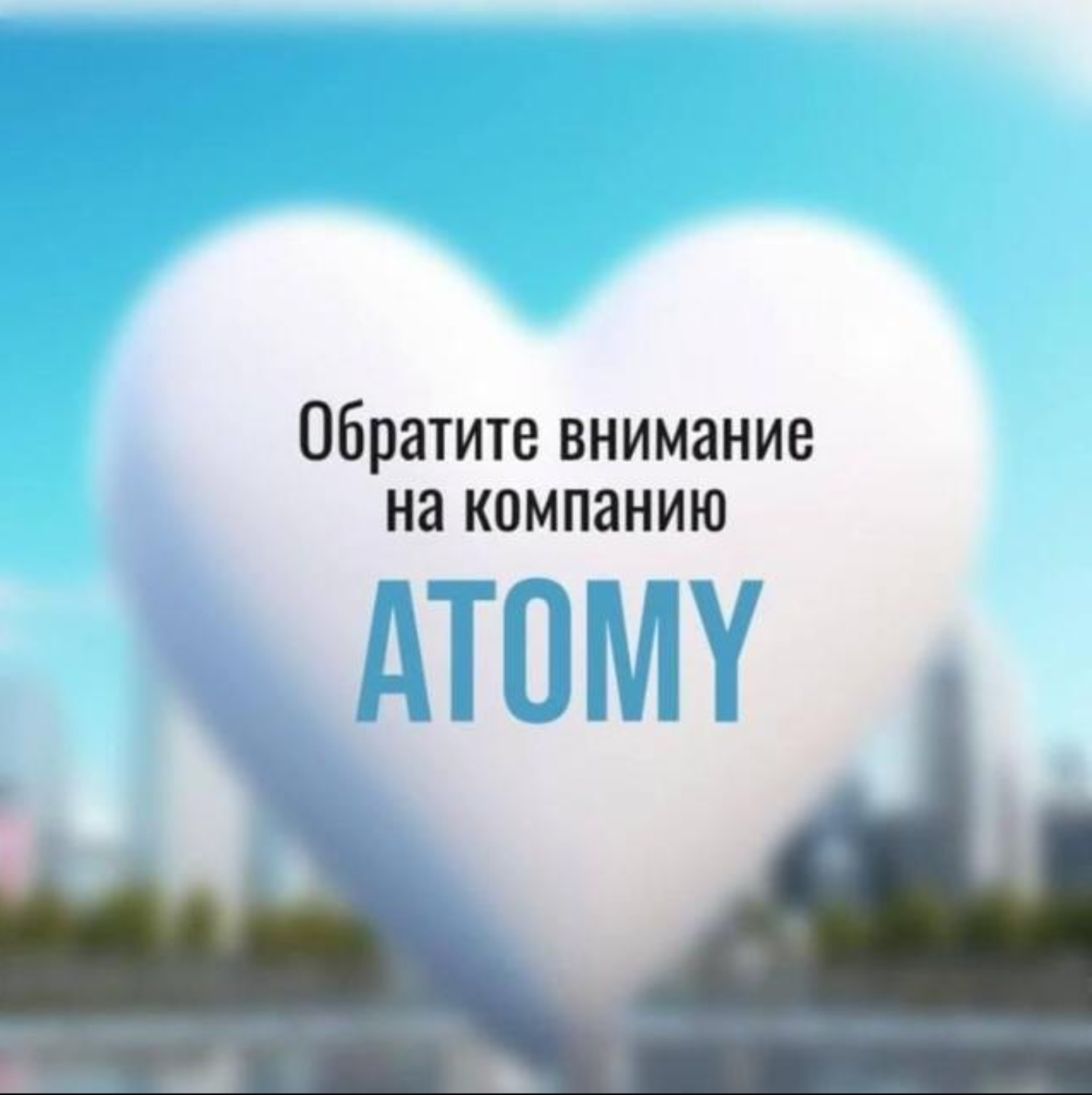 АТОМИ премиальная продукция по привлекательным ценам