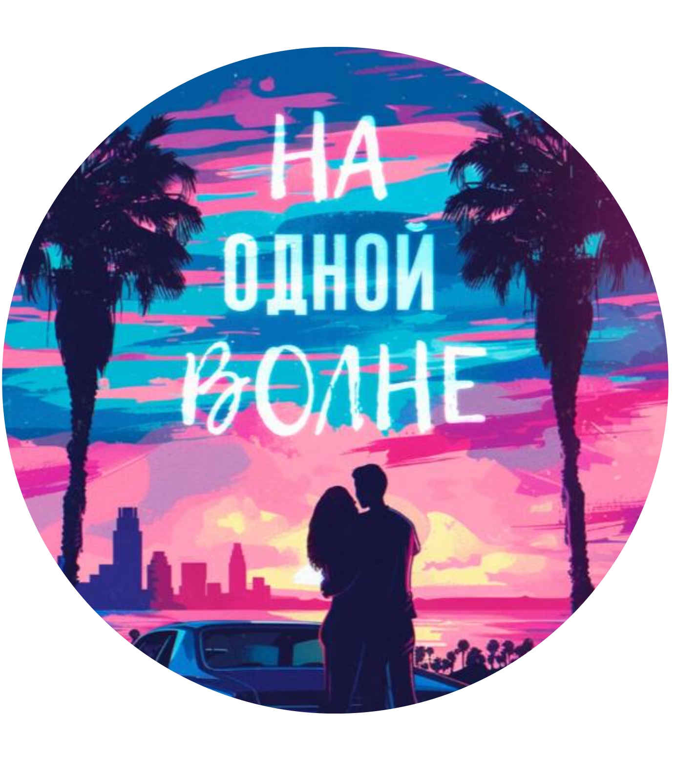 На Одной Волне 30+