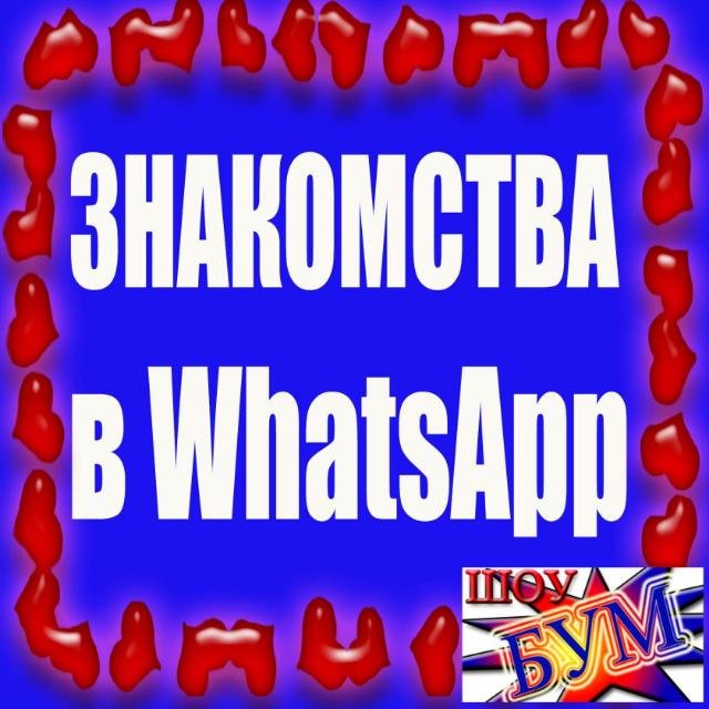 Фильтр знакомство и общение в Whatsapp 25+