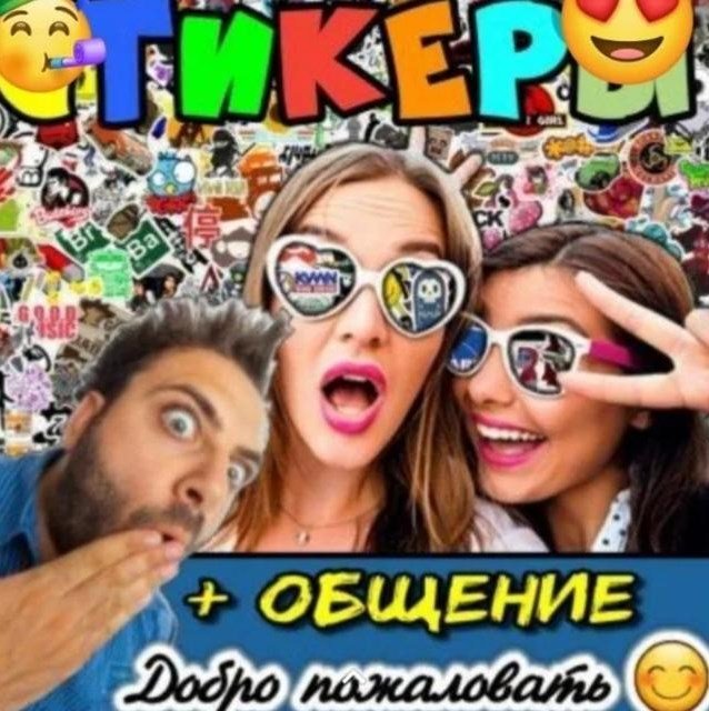 Стикеры + Общение 🎉🥰