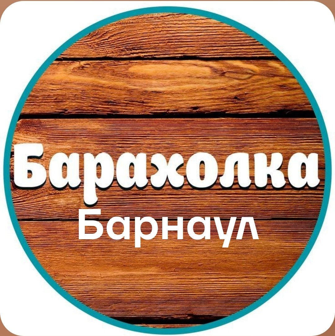 Объявления Барнаул 🌿