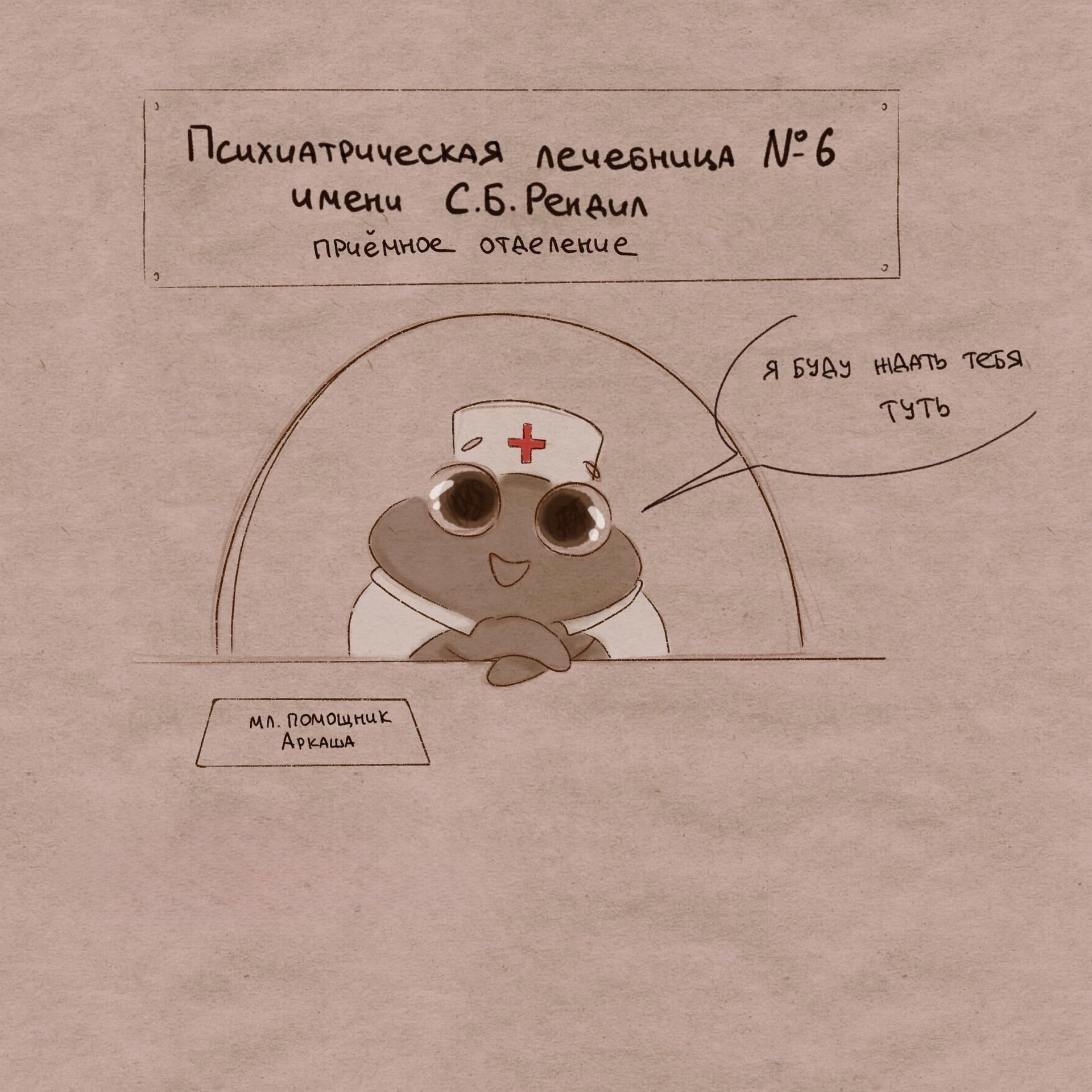 Псих-Лечебница#6