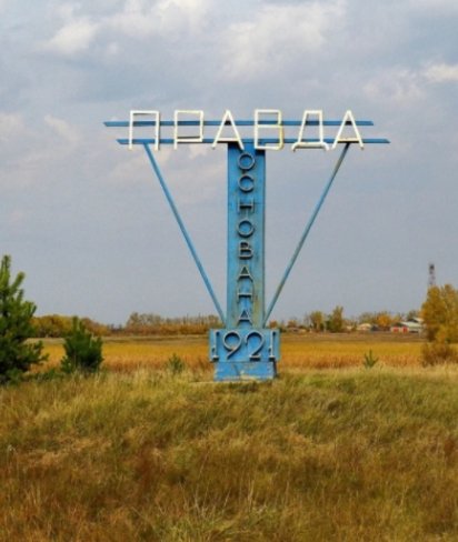 Общение село правда