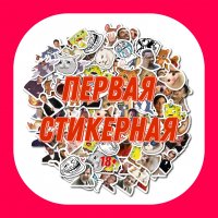 Первая стикерная