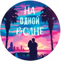 На Одной Волне 30+