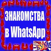 Фильтр знакомство и общение в Whatsapp 25+