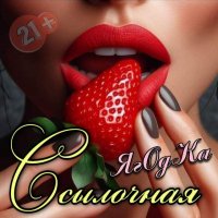 💓Ссылочная ЯгОдКа😜🍓