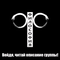 ФИЛОСОФИЯ