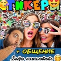 Стикеры + Общение 🎉🥰