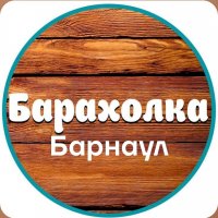 Объявления Барнаул 🌿