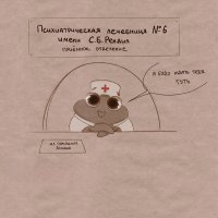 Псих-Лечебница#6