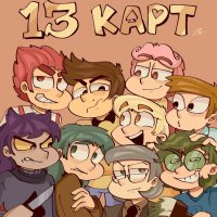 13 карт
