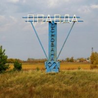Общение село правда