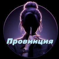 ПРОВИНЦИЯ