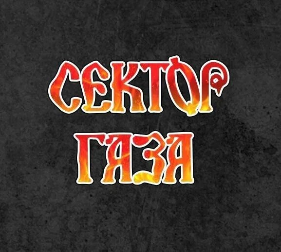 🤟СеКтоР ГаЗа🤟