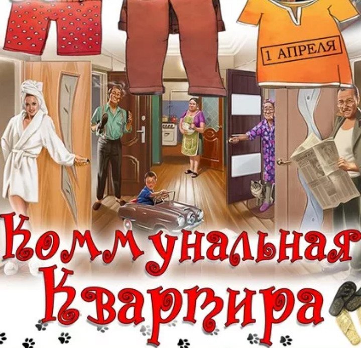 Коммунальная квартира