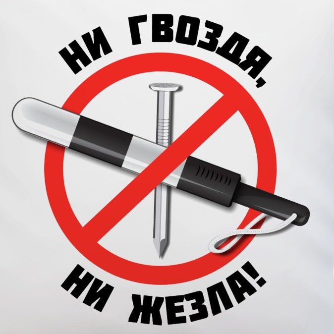 ✌️Ни гВозДя Ни ЖезЛа✌️