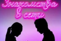 Фильтр Знакомство и общение в сети от 20+