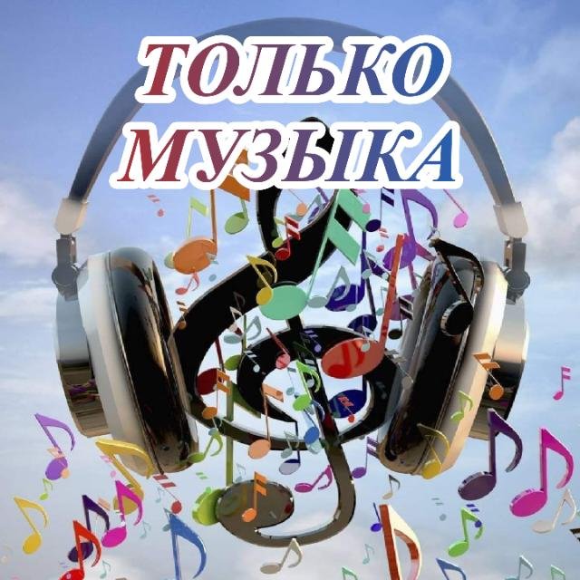 МУЗЫКА РАЗНОГО НАПРАВЛЕНИЕ