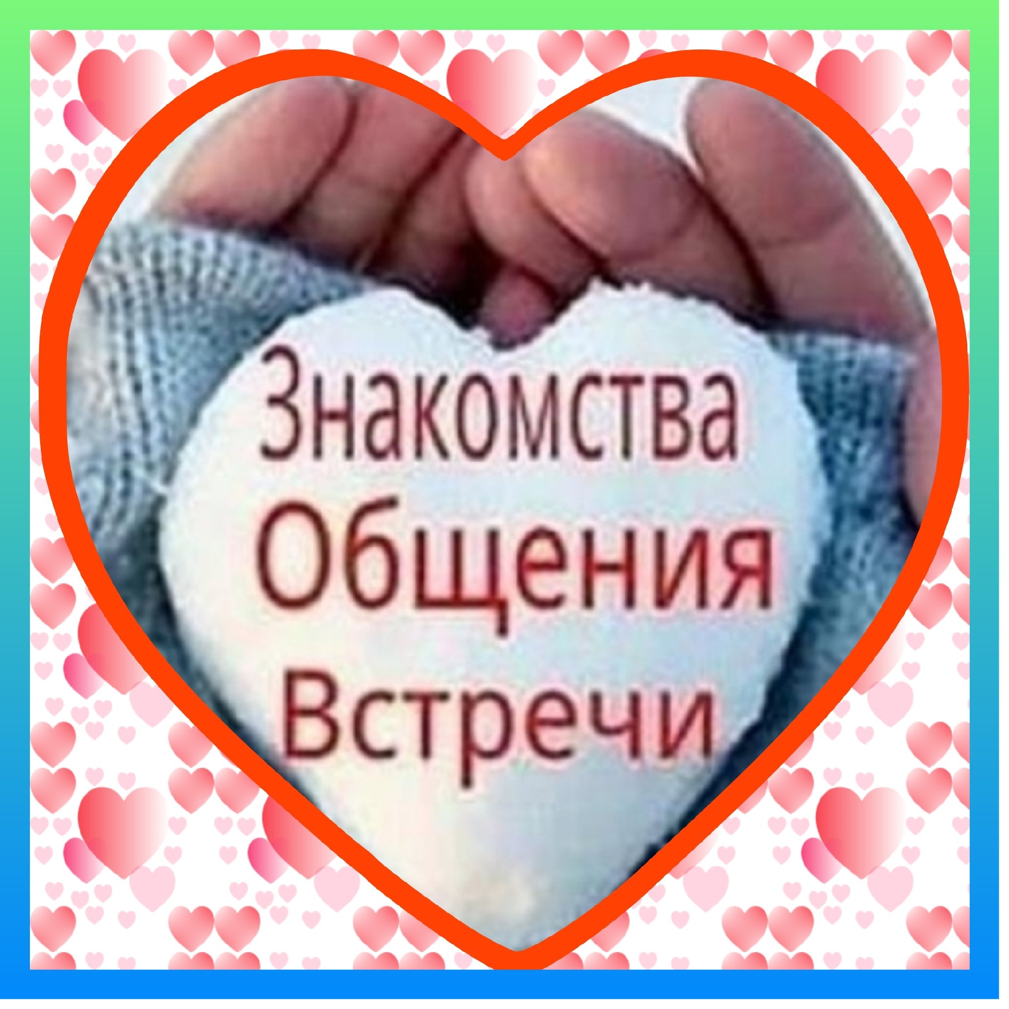 💫❤️ ЗНАКОМСТВА ❤️💫