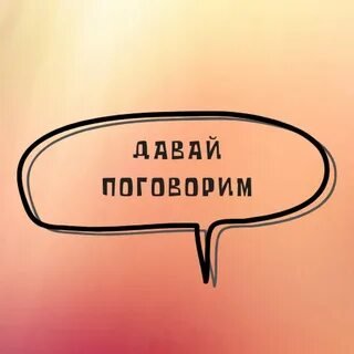 Давай поговорим🥰