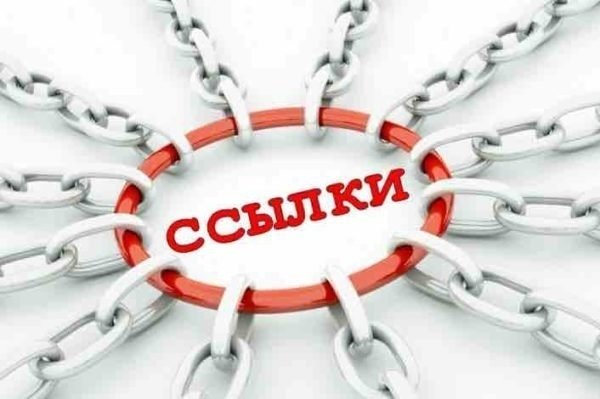 Ссылки