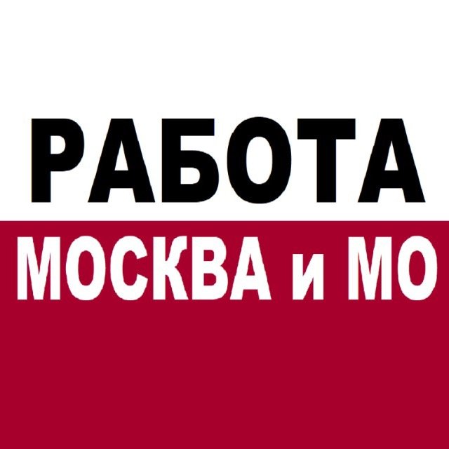ВАКАНСИИ МОСКВА