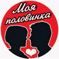 ❤️Моя половинка❤️
