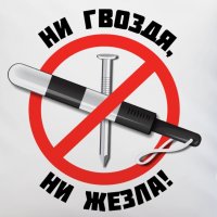 ✌️Ни гВозДя Ни ЖезЛа✌️